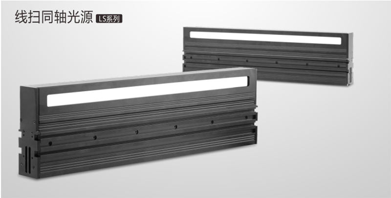 线扫同轴光源